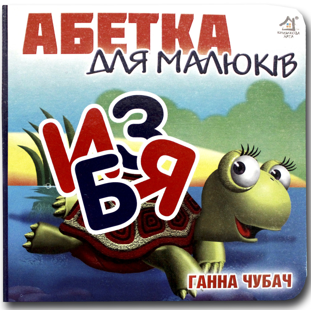 Книжка-картонка. Абетка для малюків
