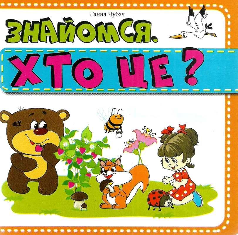 Книжка-картонка. Знайомся. Хто це?