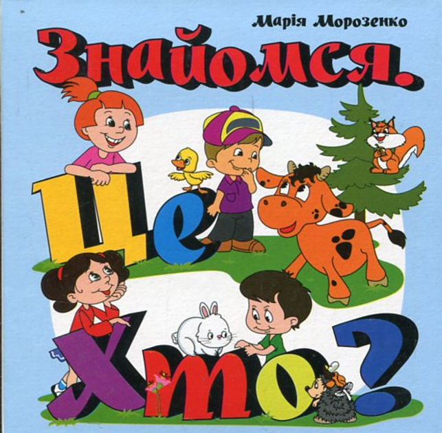 Книжка-картонка. Знайомся. Це хто?