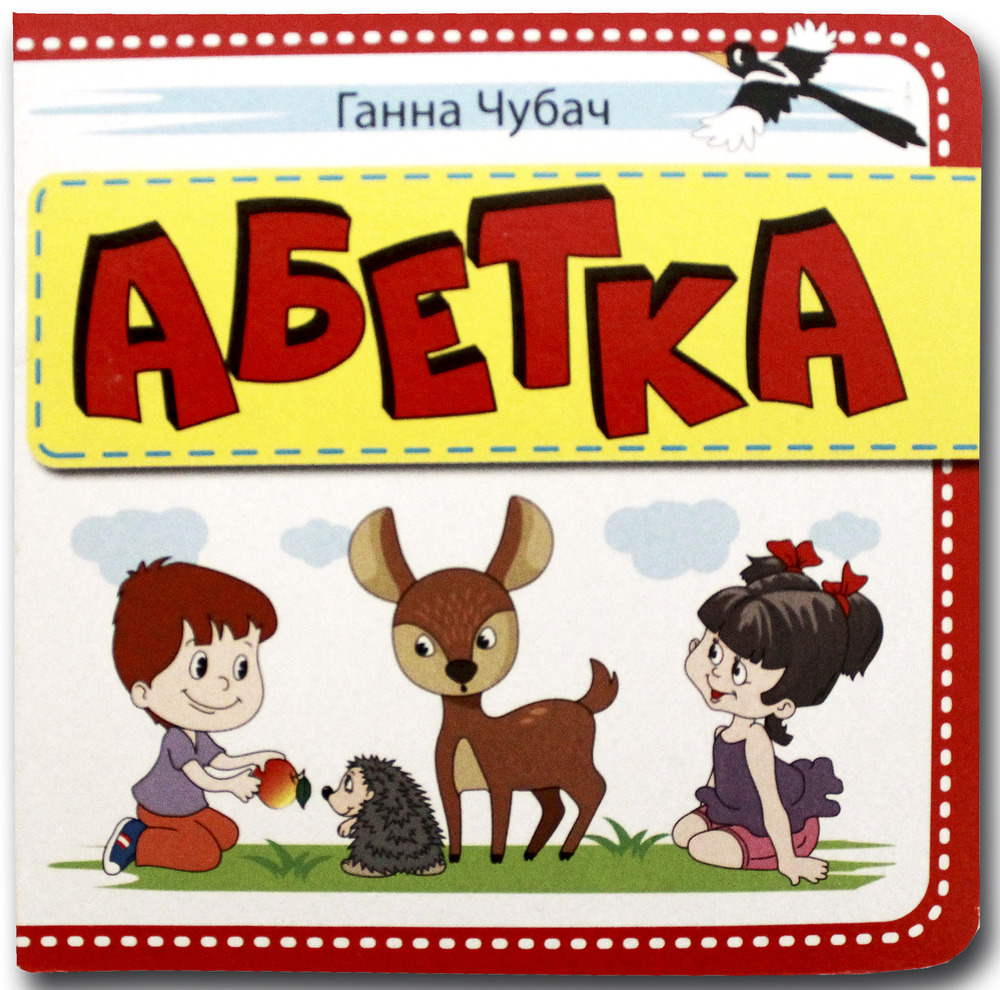 Книжка-картонка. Абетка біла