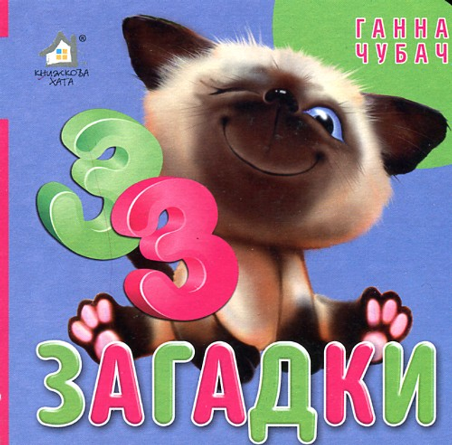 Книжка-картонка. Загадки