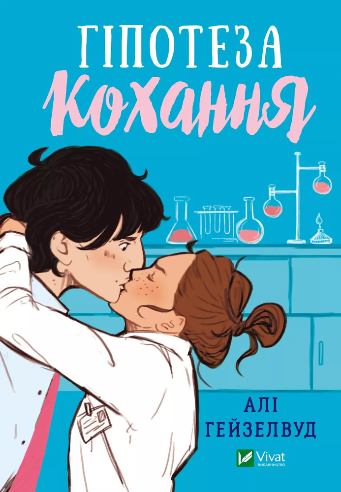 Книга Гіпотеза кохання - Алі Гейзелвуд