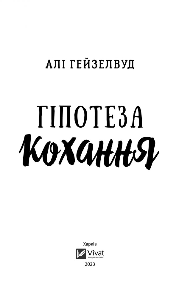 Книга Гіпотеза кохання - Алі Гейзелвуд. Фото 5