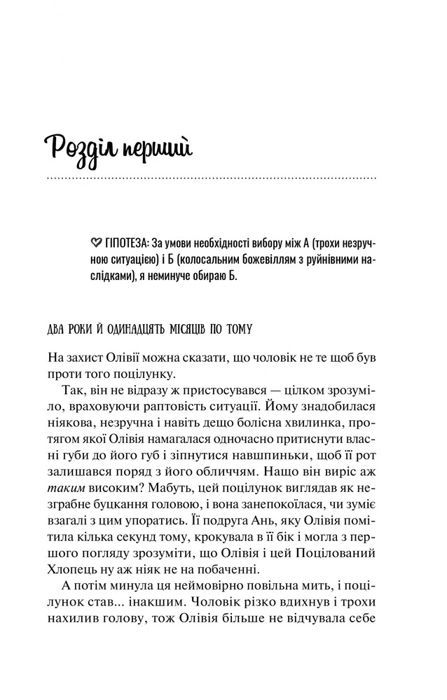 Книга Гіпотеза кохання - Алі Гейзелвуд. Фото 18