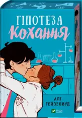Книга Гіпотеза кохання - Алі Гейзелвуд