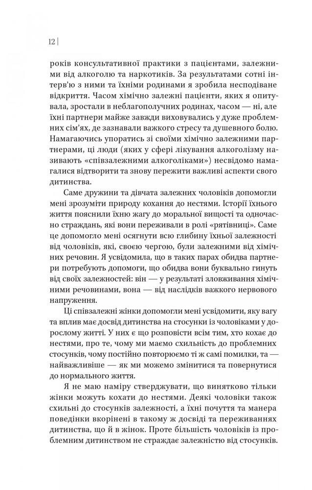 Книга Жінки які кохають до нестями - Робін Норвуд. Фото 10