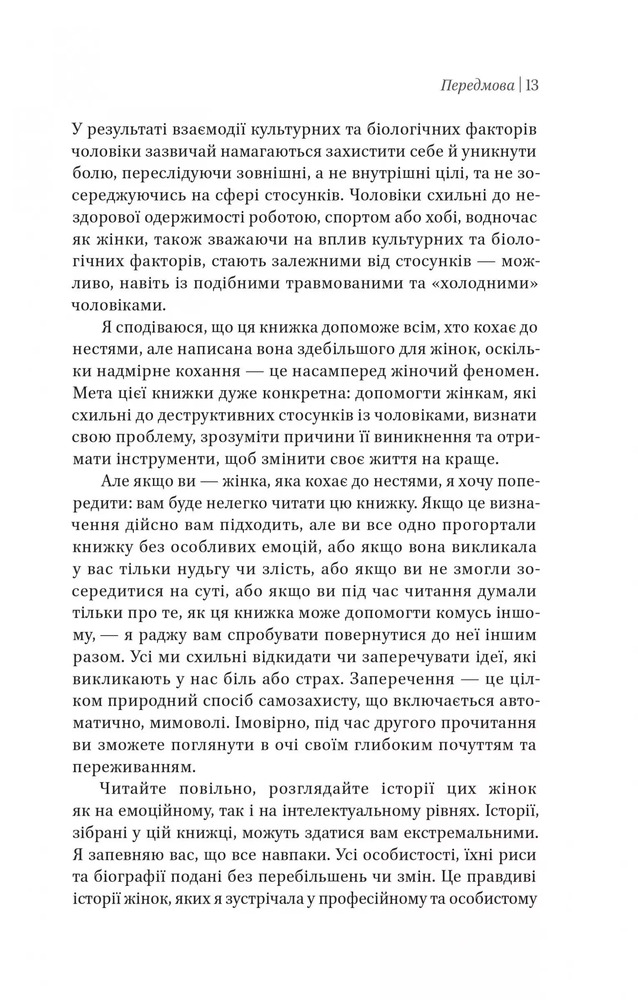 Книга Жінки які кохають до нестями - Робін Норвуд. Фото 9