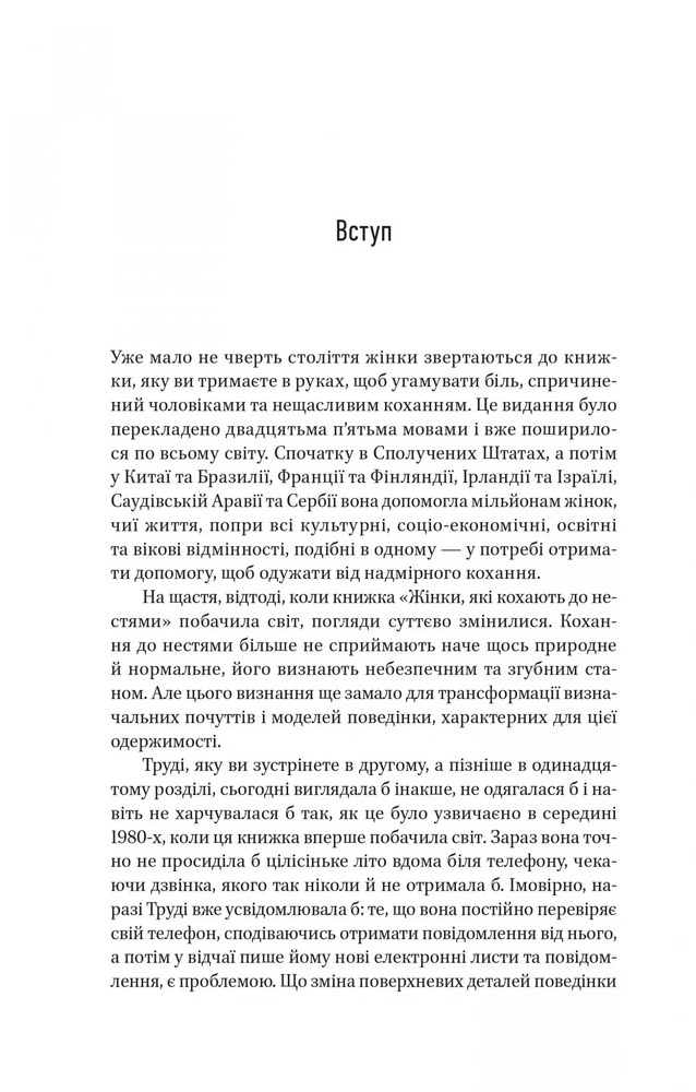 Книга Жінки які кохають до нестями - Робін Норвуд. Фото 14