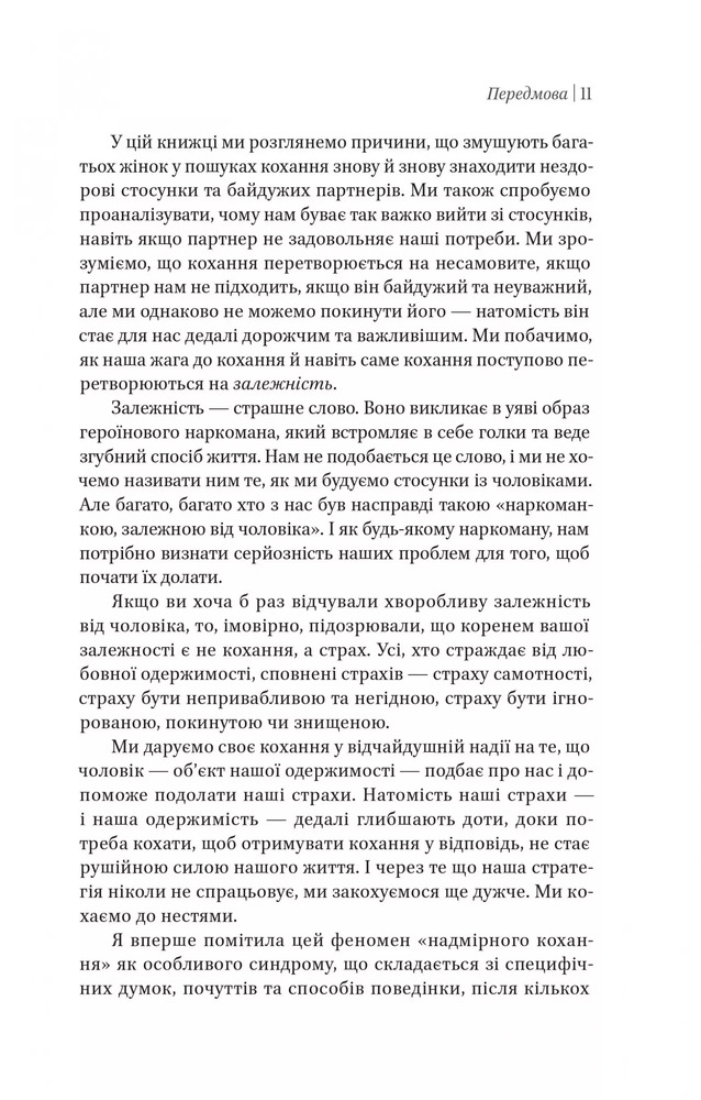 Книга Жінки які кохають до нестями - Робін Норвуд. Фото 11