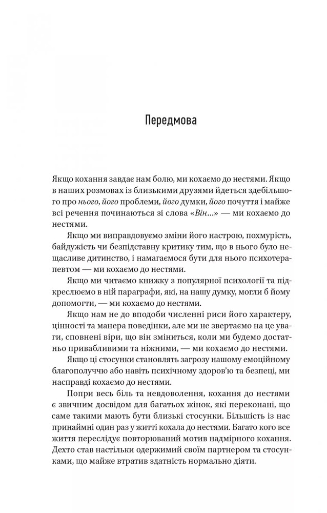 Книга Жінки які кохають до нестями - Робін Норвуд. Фото 12