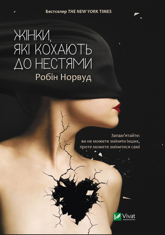 Книга Жінки які кохають до нестями - Робін Норвуд