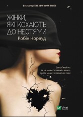 Книга Жінки які кохають до нестями - Робін Норвуд