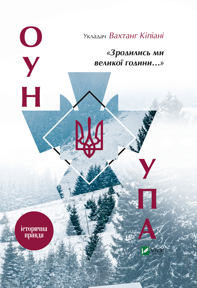 Книга Зродились ми великої години... ОУН і УПА - Вахтанг Кіпіані