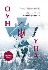 Книга Зродились ми великої години... ОУН і УПА - Вахтанг Кіпіані