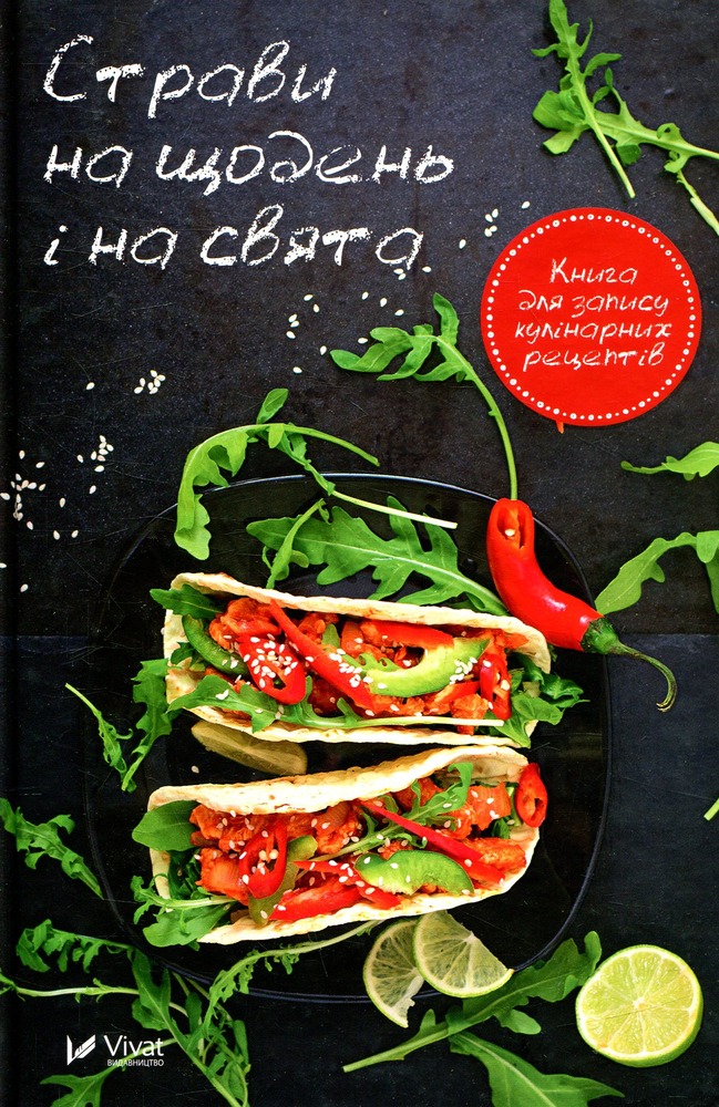 Книга Страви на щодень і на свята. Книга для запису кулінарних рецептів