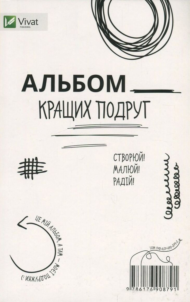 Книга Альбом кращих подруг. Створюй! Малюй! Радій! - Себастьян Куффель, Ева Яроцька