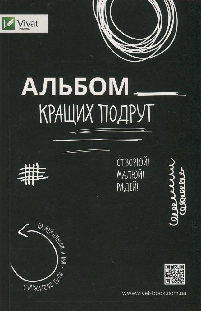 Книга Альбом кращих подруг. Створюй! Малюй! Радій! - Себастьян Куффель, Ева Яроцька. Фото 2