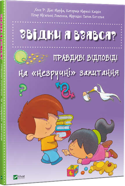 Книга Звідки я взявся? Правдиві відповіді на незручні питання. Фото 3