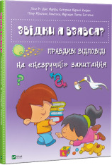 Книга Звідки я взявся? Правдиві відповіді на незручні питання. Фото 3