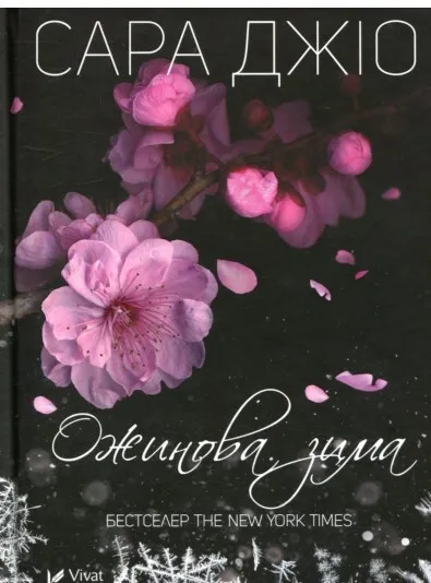 Книга Ожинова зима - Сара Джіо