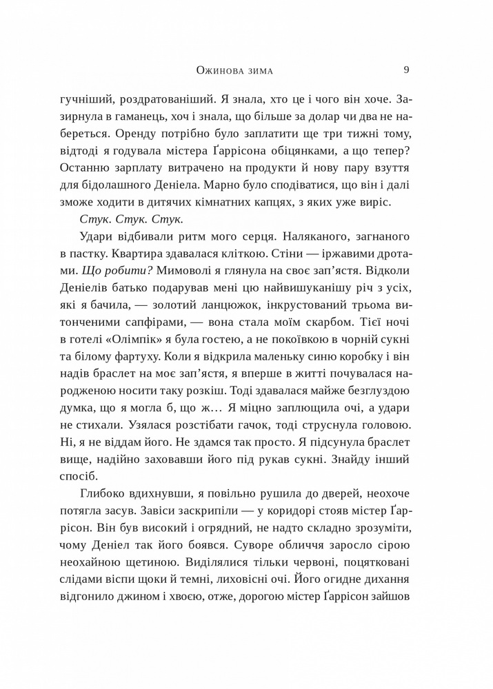 Книга Ожинова зима - Сара Джіо. Фото 5