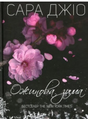 Книга Ожинова зима - Сара Джіо