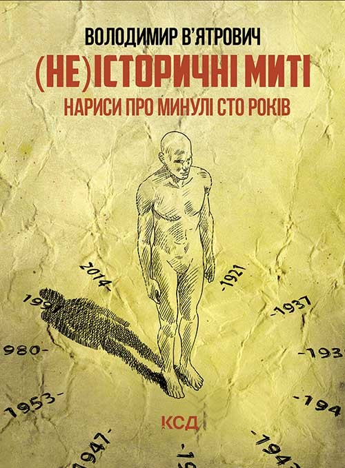 КСД (Не)історичні миті. Нариси про минулі сто років - Володимир В’ятрович