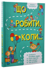 Книга Що робити коли.... Фото 2