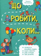 Книга Що робити коли...