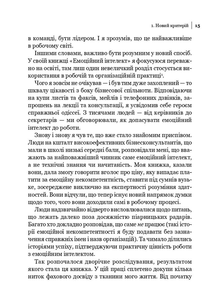Книга Емоційний інтелект - Денiел Ґоулман. Фото 11