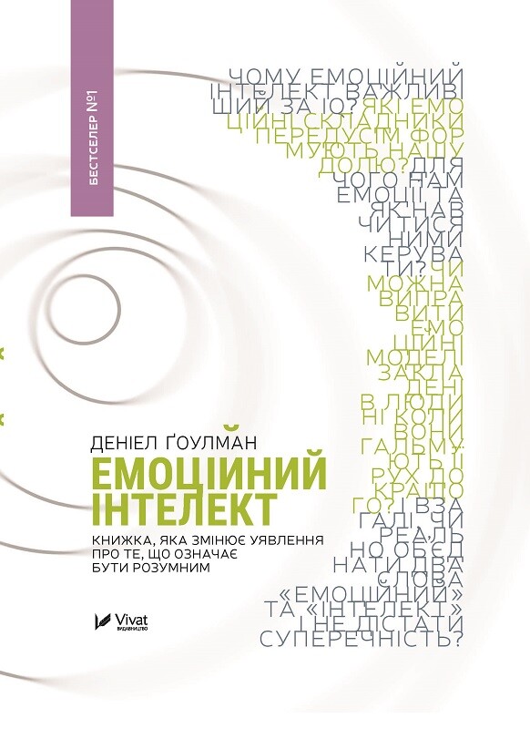 Книга Емоційний інтелект - Денiел Ґоулман