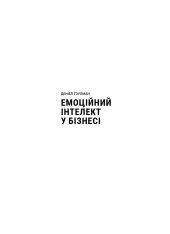 Книга Емоційний інтелект - Денiел Ґоулман. Фото 3