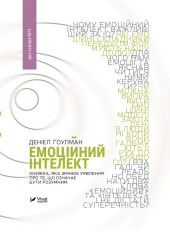 Книга Емоційний інтелект - Денiел Ґоулман