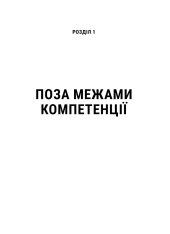 Книга Емоційний інтелект - Денiел Ґоулман. Фото 8