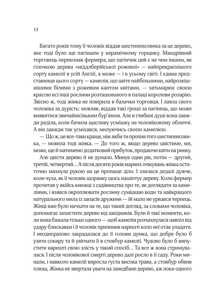 Книга Остання камелія - Сара Джіо. Фото 7