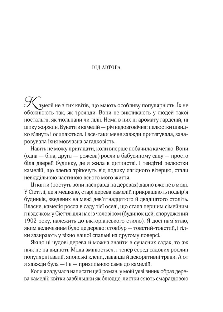 Книга Остання камелія - Сара Джіо. Фото 11