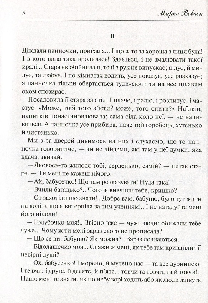 Книга Народні оповідання - Марко Вовчок. Фото 10