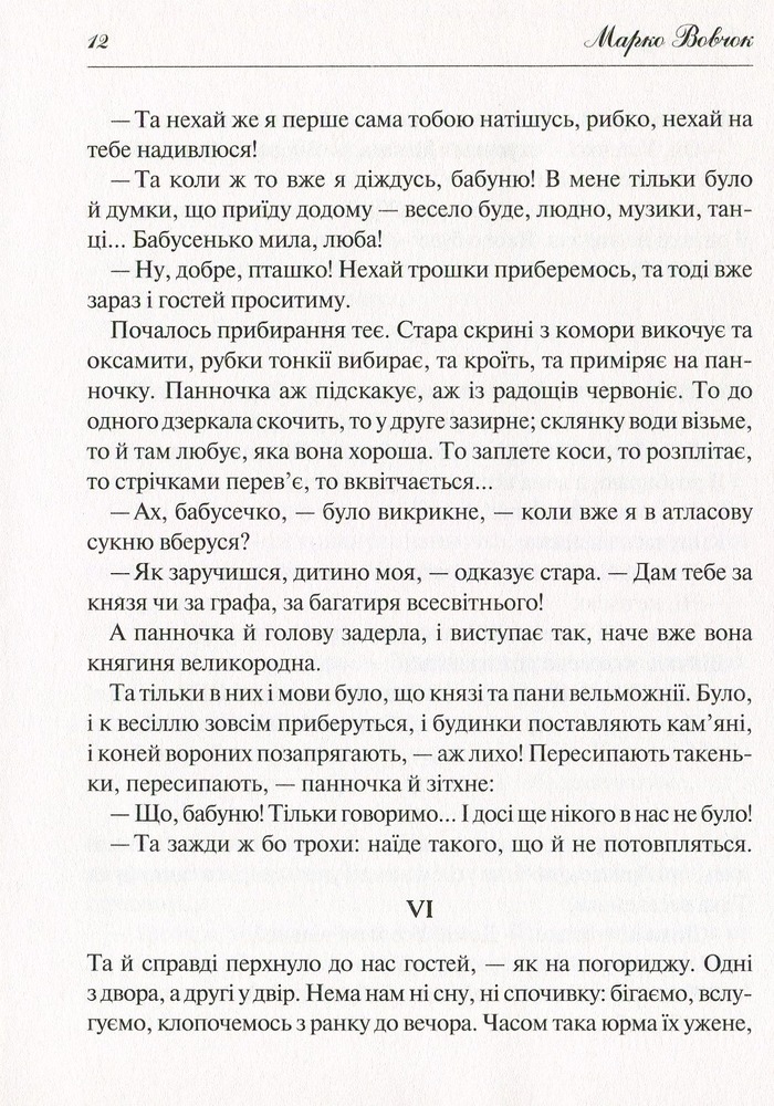 Книга Народні оповідання - Марко Вовчок. Фото 14