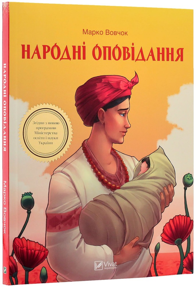 Книга Народні оповідання - Марко Вовчок. Фото 3