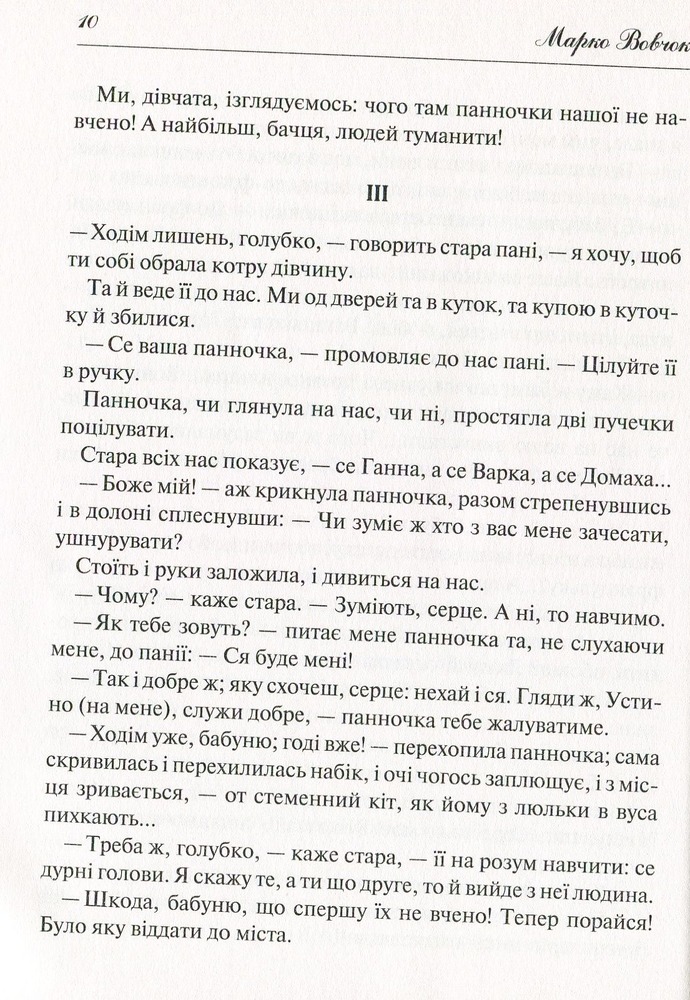 Книга Народні оповідання - Марко Вовчок. Фото 12
