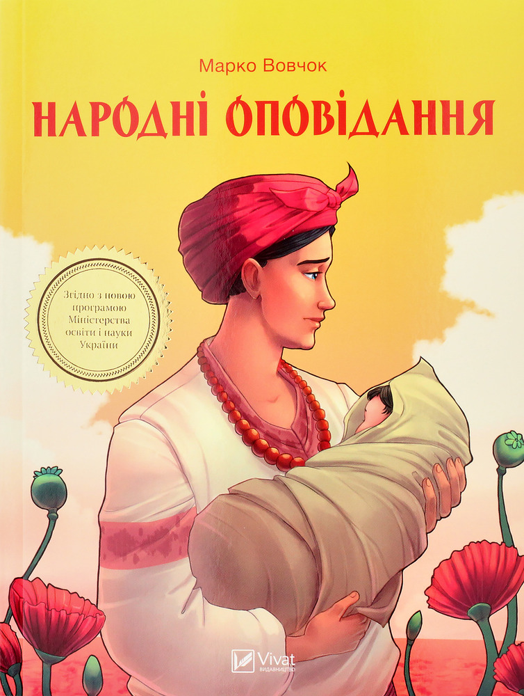Книга Народні оповідання - Марко Вовчок
