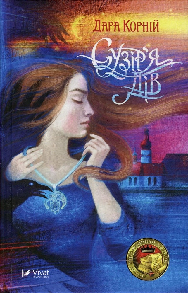 Книга Сузір'я Дів - Дара Корній