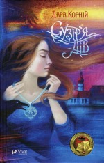 Книга Сузір'я Дів - Дара Корній