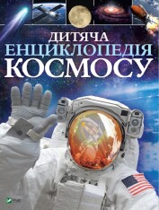 Книга Дитяча енциклопедія космосу
