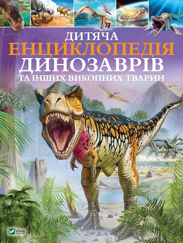 Книга Дитяча енциклопедія динозаврів та інших викопних тварин