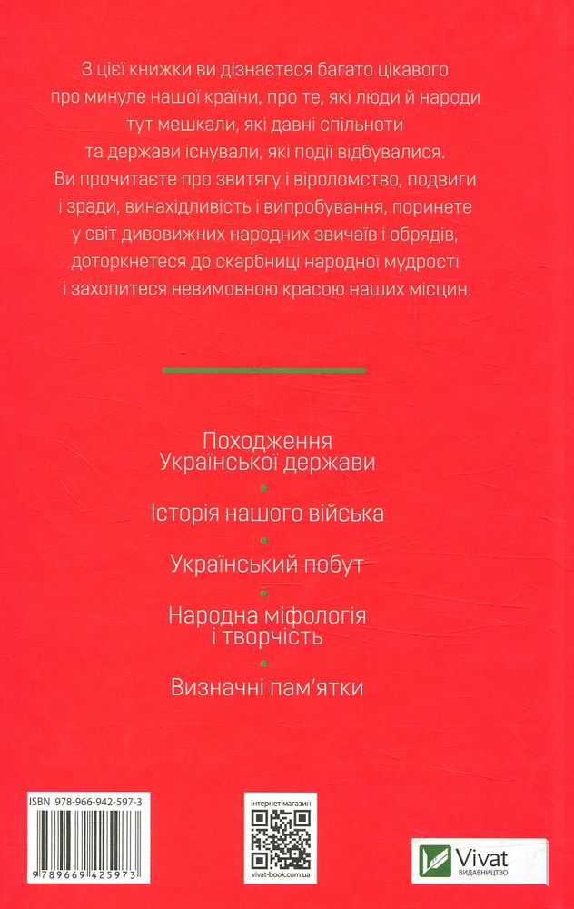 Віват Усе найцікавіше про історію і звичаї України. Фото 2