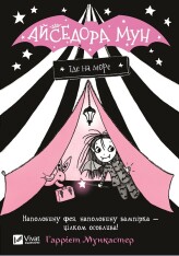 Книга Айседора Мун їде на море. Книга 2 - Гаррієт Мункастер