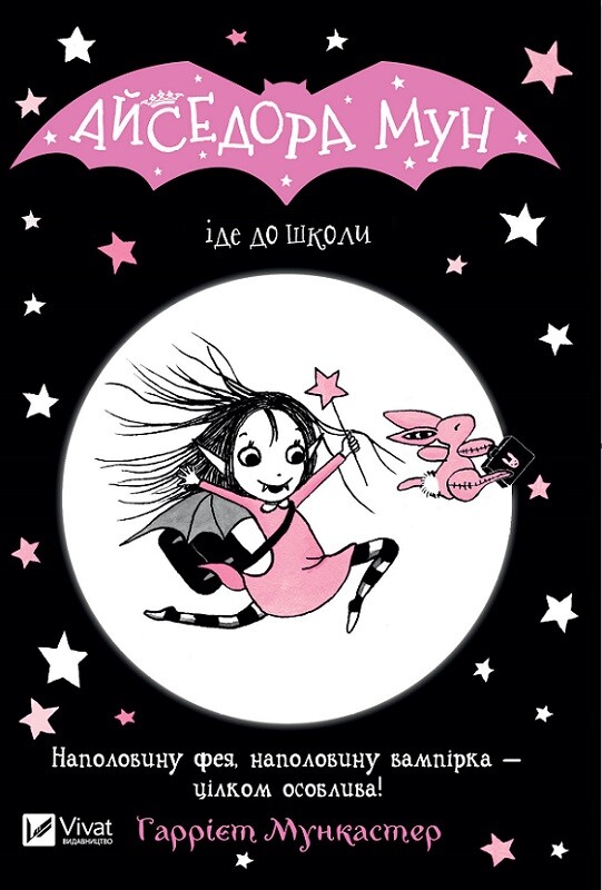 Книга Айседора Мун іде до школи. Книга 1 - Гаррієт Мункастер