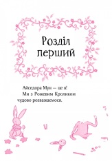 Книга Айседора Мун іде до школи. Книга 1 - Гаррієт Мункастер. Фото 6
