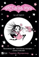 Книга Айседора Мун іде до школи. Книга 1 - Гаррієт Мункастер